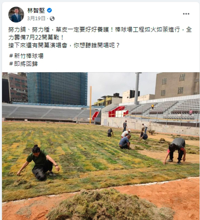 新竹棒球场启用后发现诸多瑕疵，对比林智坚今年3月19日的脸书贴文「努力铺、努力种，草皮一定要好好养护！」让许多网友觉得更显讽刺。（图／取自林智坚脸书）