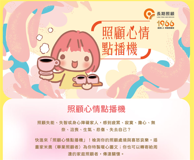 衛福部委託中華民國家庭照顧者關懷總會結合圖文作家米奧辦理「照顧心情點播機」線上互動活動。（圖取自「照顧心情點播機」）