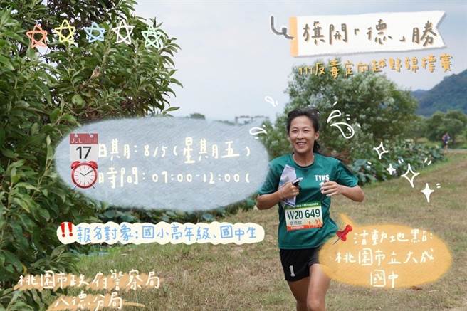 桃园市八德警分局今年将反毒活动与定向越野做结合，将于8月5日举行反毒定向越野锦标赛。（桃园市八德警分局提供／陈梦茹桃园传真）