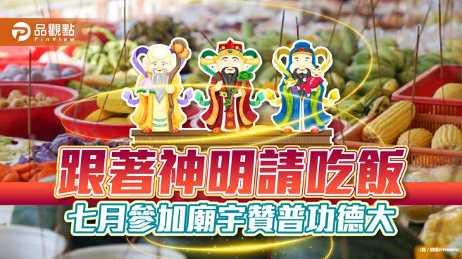 品观点｜七月普渡怎么拜？ 跟着宫庙一起拜神明做主加持功德大（图/品观点提供）