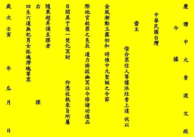 嘉義縣環保局持續推廣減燒紙錢政策，並提供公司行號、機關、寺廟和個人兩種版本疏文供民眾下載、列印。（嘉義縣環保局提供∕呂妍庭嘉義傳真）