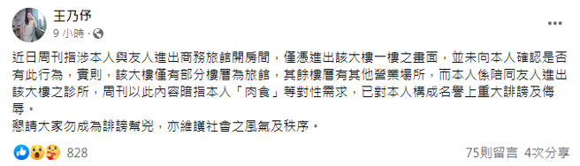 王乃伃稍早发声明澄清，并表示周刊已构成重大诽谤和侮辱。（图／FB@王乃伃）