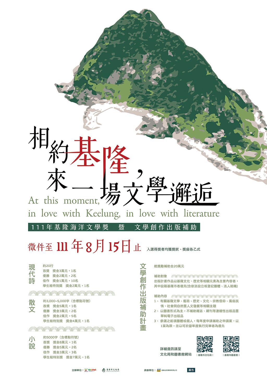 「111年基隆海洋文學獎」即日起開始收件。本次徵選包含現代詩、散文及小說，並設立學生組特別獎，徵件至111年8月15日止。