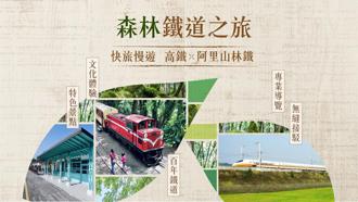 台灣高鐵攜手林務局 首推阿里山林鐵之旅