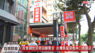台灣房屋林口第三店面開幕  看準生活機能鎖定外移客