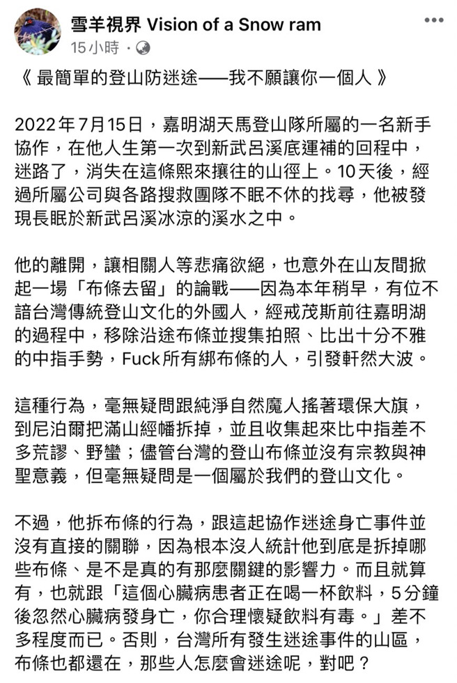 知名山岳攝影師雪羊於臉書粉專《雪羊視界 Vision of a Snow ram》分享他對阿美族少年新手揹工登山死亡的看法。（圖／截自《雪羊視界 Vision of a Snow ram》）