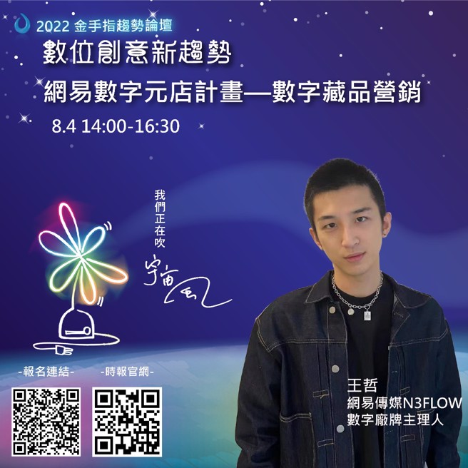 網易傳媒數字藏品營銷負責人/網易傳媒N3FLOW數字廠牌主理人王哲。(圖/主辦單位提供)