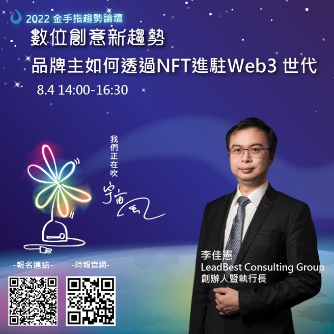 论坛讲师 李佳宪/EchoX执行董事；LeadBest Consulting Group 创办人暨执行长。(图/主办单位提供)