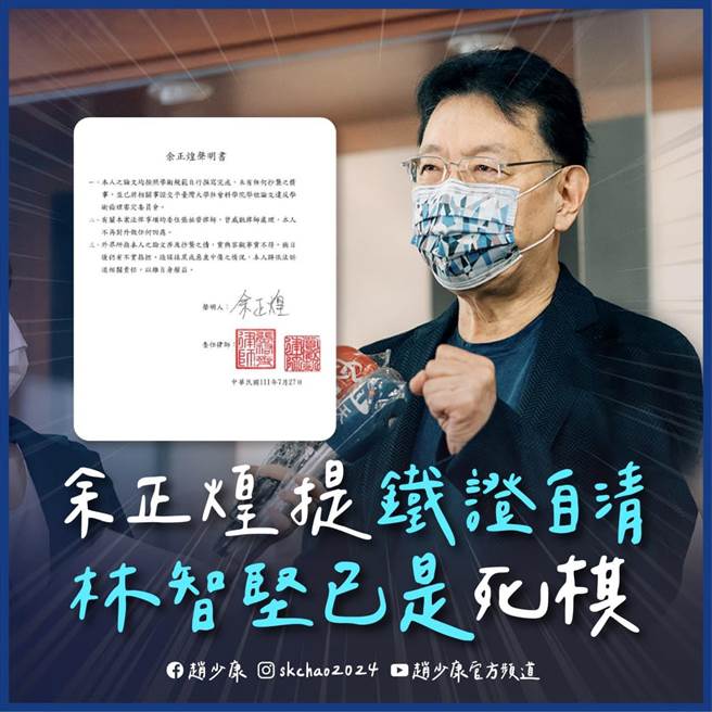 前新竹市長林智堅否認台大國發所論文抄襲學長余正煌論文，還強調自己是原創。余昨天發聲明自清，自己的論文沒有抄襲。中廣董事長趙少康上午在臉書表示，余的聲明打臉民進黨不停引導論文是林先寫好說法，被余「將軍」，林已是死棋。（截自趙少康臉書）