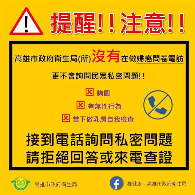 高市卫生局也在脸书发文，严正声明并没有施行妇癌问卷电话，也不会询问民眾私密问题，提醒民眾若接到相关电话请拒绝回答并报警。（高市卫生局提供／杨舒婷高雄传真）