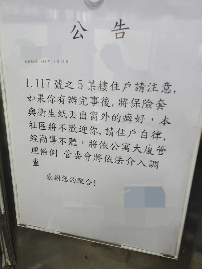 社區公告寫到「某住戶請注意，如果你有辦完事後，將保險套與衛生紙丟出窗外的癖好，本社區將不歡迎你」，目擊者笑說很有味道的電梯公告。（翻攝自臉書「爆廢公社公開版」）