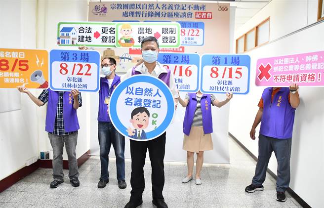 彰化县民政处依新颁订「宗教团体以自然人名义登记不动产处理暂行条例」，举办座谈会，协助宗教团体瞭解相关法案和申请作业流程。（吴敏菁摄）