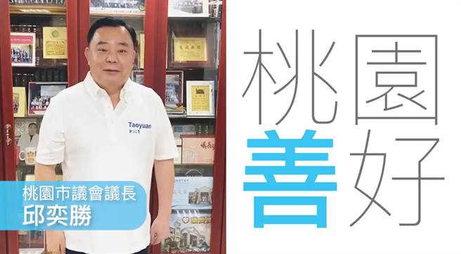 花絮影片結尾，桃園市議會議長邱奕勝也拍片喊出「桃園善好」表達支持。（摘自張善政臉書）