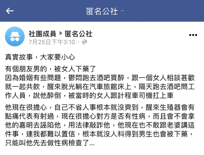 已婚男到酒吧買醉，與陌生女子勾搭上，隔天他恢復意識時已全裸躺在摩鐵，下體感到疼痛，懷疑已與對方發生關係，擔心染性病、甚至遭對方提告敲詐。（翻攝自臉書「匿名公社」）