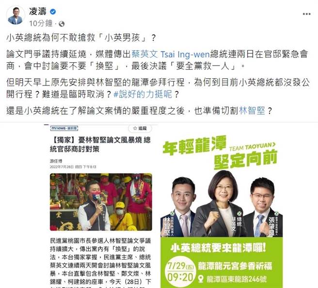 桃園市議員參選人凌濤在臉書發文，指蔡英文總統原本29日早上安排與林智堅的龍潭參拜行程，為何總統沒發公開行程「說好的力挺呢」。(摘自臉書)