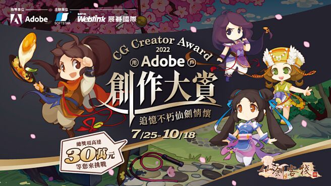 展碁國際與大宇資訊合作舉辦為期三個月的數位創作競賽「Creator CG award 2022－Adobe用戶創作大賞」，總獎項高達30萬元的禮品。圖／業者提供