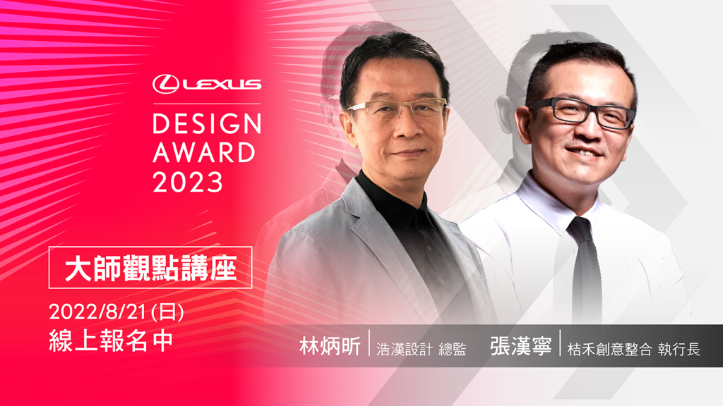 2023 Lexus Design Award全球設計大賞徵件啟動 一同設計美好未來(圖/CarStuff)