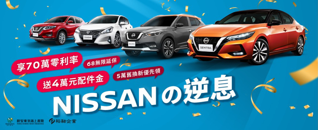 「NISSANの逆息」限時優惠登場 首次國產全車系70萬高額零利率（圖／裕隆提供）