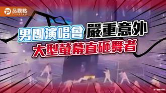 品觀點｜香港男團MIRROR演唱會嚴重意外 大型螢幕砸2舞者