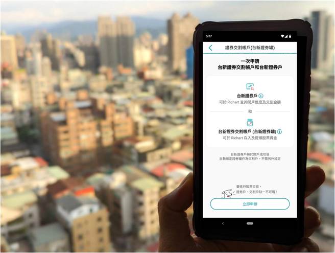 台新Richart携手台新证券，小查罐可当证券交割户。（台新提供）