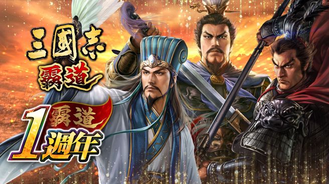 「三国志 霸道」欢庆周年庆 登入送UR武将、新手限定伺服器开启
