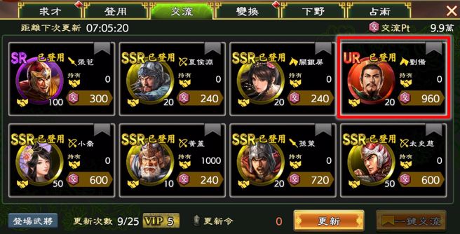 玩家们可以透过【交流】获得 UR 刘备、UR 赵云两位武将！