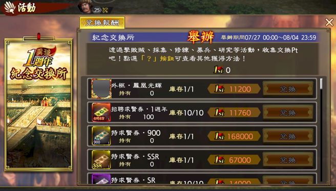 1周年纪念交换所完成任务获得分数，交换 SSR 武器素材、武将友好度、超求贤券等豪华报酬！