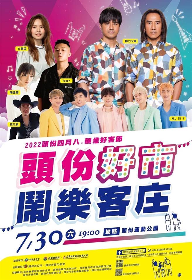 头份四月八活动音乐演唱会延至7月30日晚间在头份运动公园演出。（头份市公所提供／谢明俊苗栗传真）