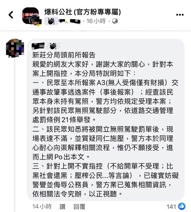 廖男PO文不久后，即遭警方回文打脸，警方更要针对不实指控依法究办。（摘自爆料公社(官方粉专专属)社团）