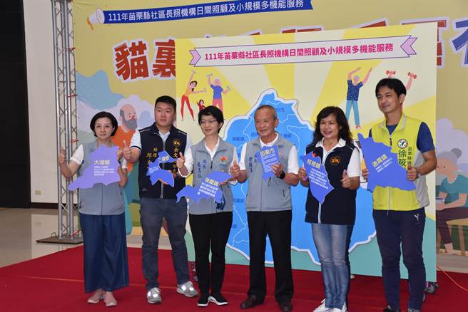 苗栗县政府设置社区日照机构，目前已完成了16家。（谢明俊摄）