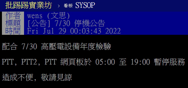 PTT发布停机公告。（图／翻摄自批踢踢实业坊）