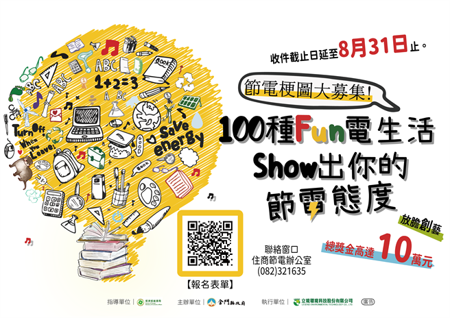 金门县府宣导节能，公告举办「一百种FUN电生活·SHOW出你的节电态度！」节电哏图竞赛，总奖金高达10万元，获得热烈迴响。（县府提供）