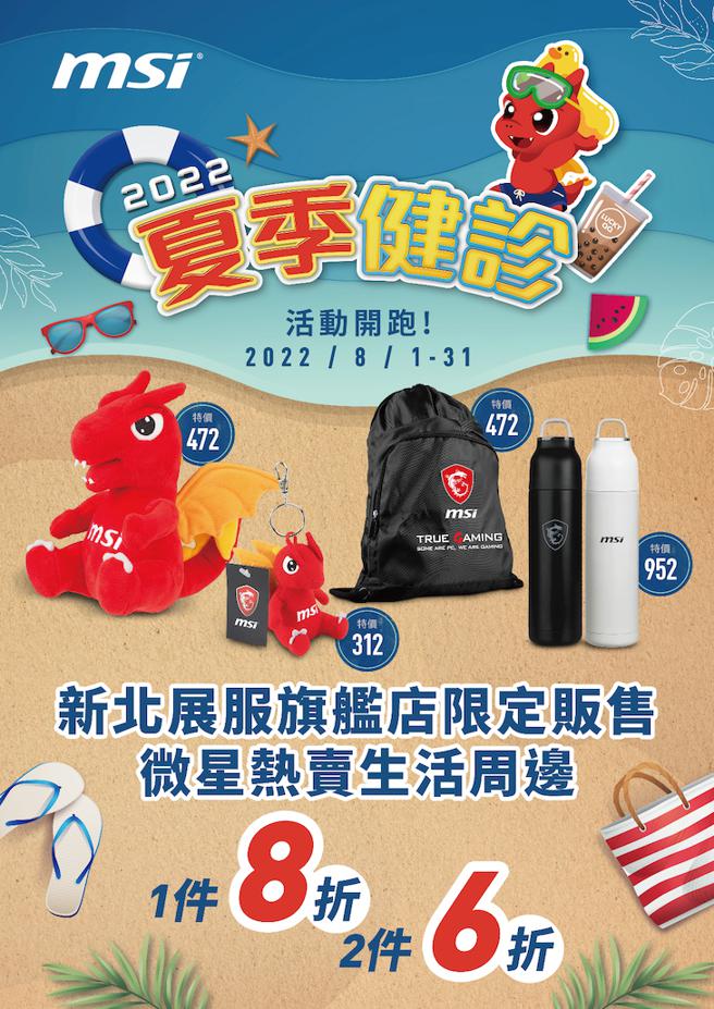 MSI推出「2022夏季健检」，同步推出新北展服旗舰店限定贩售微星热卖生活周边，健检期间享优惠折扣，1年8折、2件6折。（MSI提供）