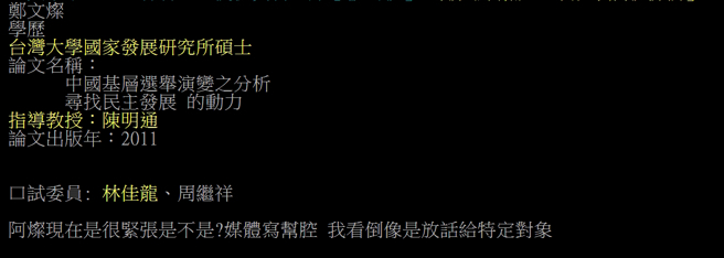有网友搜寻郑文灿学歷，才发现郑同样是台大国发所硕士，且指导教授与林智坚相同，都是国安局长陈明通。(图／PTT)