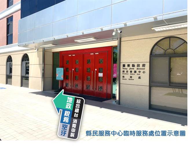 台東縣民服務中心進行修繕工程將於8／1遷至臨時服務處。（台東縣府提供／蔡旻妤台東傳真）