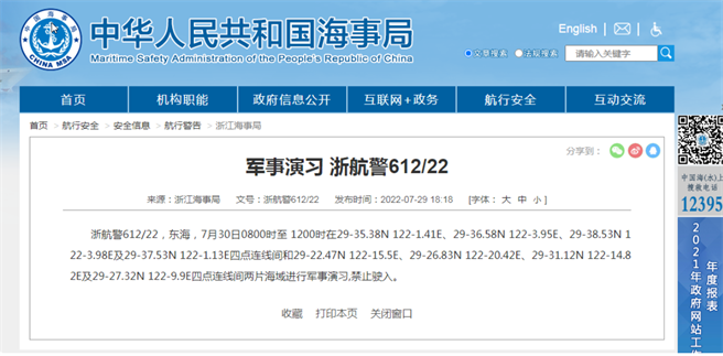 大陆多地海事局近日先后宣布于东海、南海部分海域军演，并禁止船舶驶入。（截自大陆海事局官网）