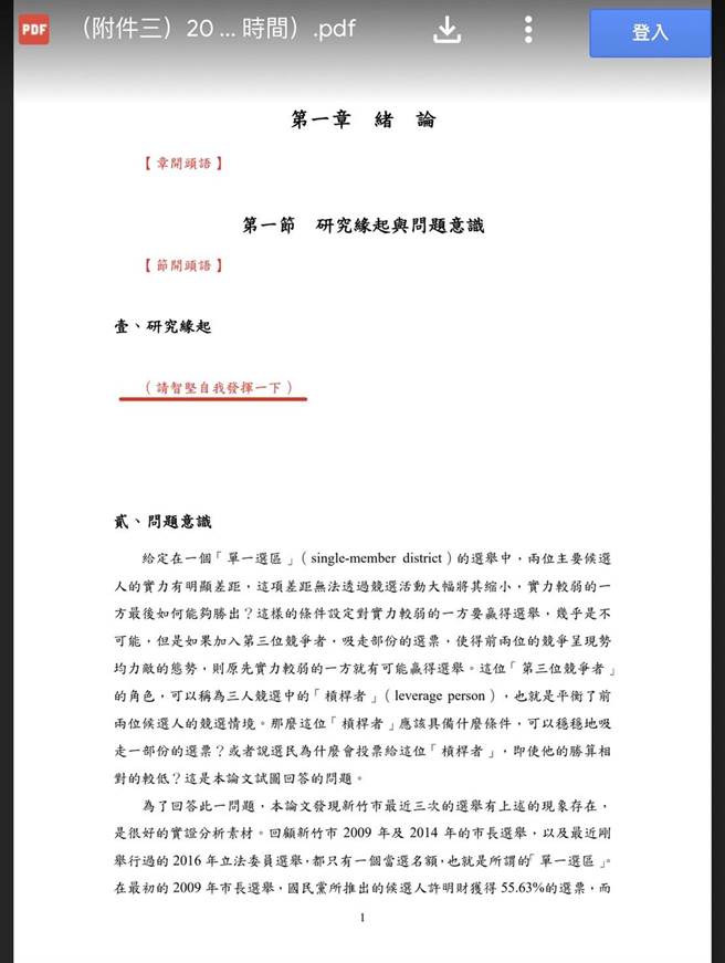 国民党台北市议员徐巧芯发现，林智坚论文草稿以红色字标注「请智坚自我发挥一下」，质疑到底在什么情境底下，会出现这样的标注？（摘自徐巧芯脸书）