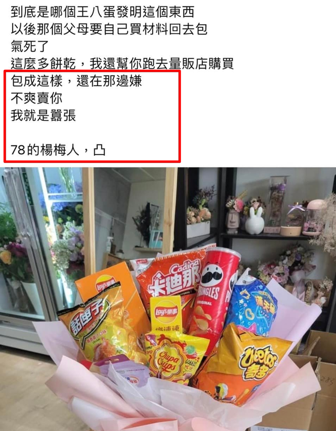 女网友到花店订购「零食花束」，当时店家开价1千，月底她取货时一看成品相当粗糙，店家还反呛「包成这样，还在那边嫌，不爽卖你，我就是嚣张」。（翻摄自脸书「爆怨公社」）