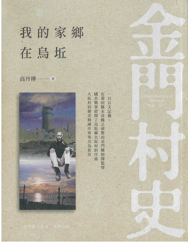 高丹华（高丹桦）《我的家乡在乌坵》书影。（作者提供）