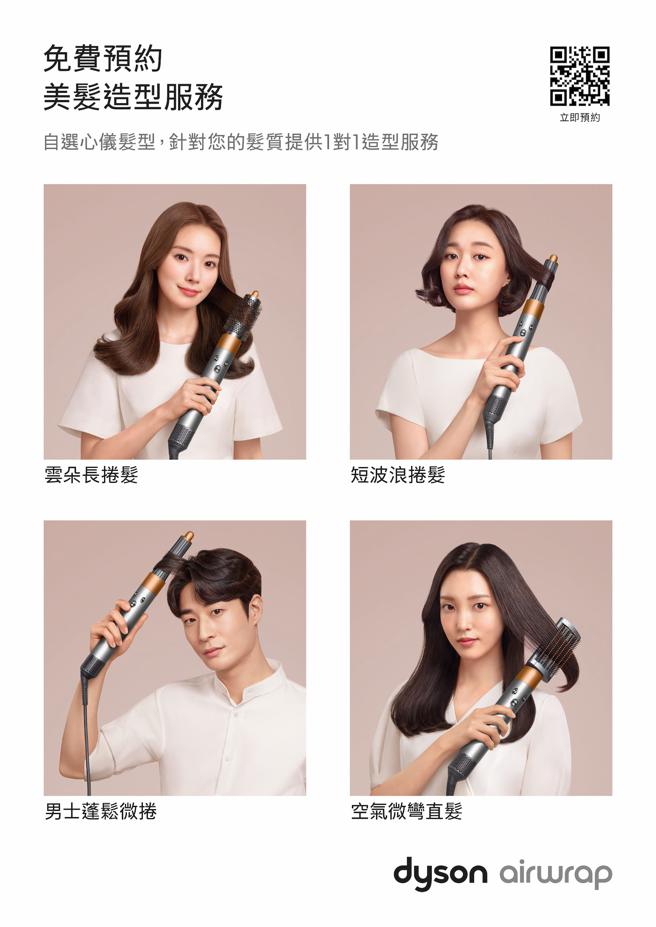 Dyson於8月31日前限時推出夏日美髮造型服務，活動期間可透過LINE官方帳號免費預約，至實體門市體驗該服務。（Dyson提供）
