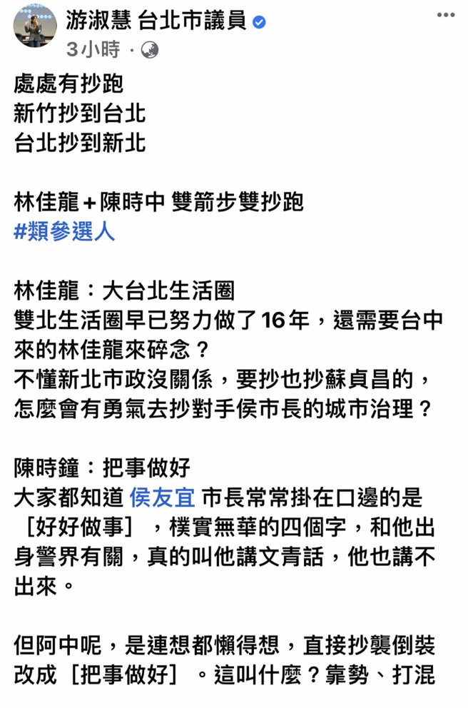 北市议员游淑慧批：阿中将侯友宜「好好做事」直接倒装「把事做好」。图/取自脸书