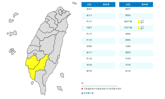 氣象局發布2縣市大雨特報，台南和高雄的民眾外出記得攜帶雨具。（圖／擷取自氣象局官網）
