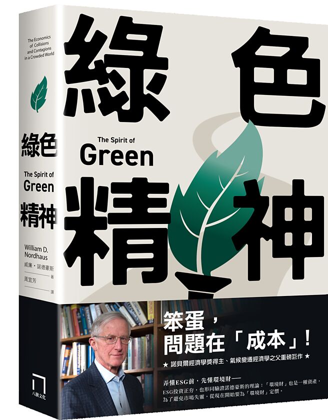 《綠色精神》作者／威廉．諾德豪斯出版社／八旗文化