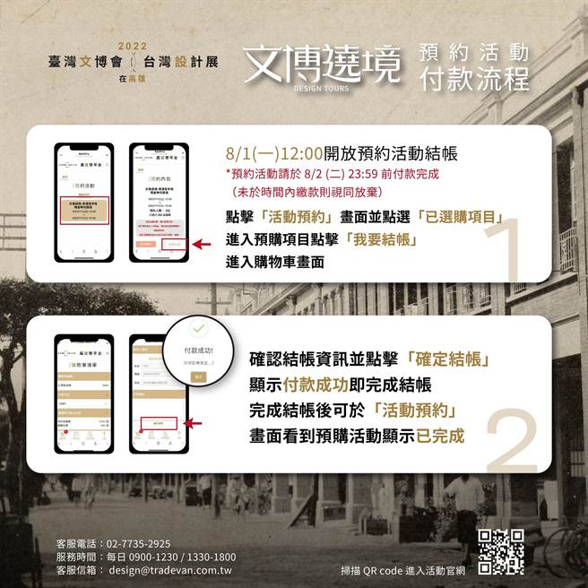 8月1日至2日务必上高雄币平台「活动预约」画面点选已预购项目，并点击「我要结帐」进入购物车画面，于预购项目点击「请选择购买券」，勾选欲结帐之券数数量，确认结帐栏选择之数量金额，按下「确定结帐」进入结帐画面完成付款，始完成报名。（高市文化局提供／杨舒婷高雄传真）