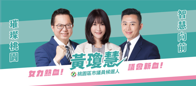 黄琼慧(中)不怕外界对论文抄袭风波的批评，坚定立场力挺桃园市长参选人林智坚(右)。（图／取自黄琼慧脸书）