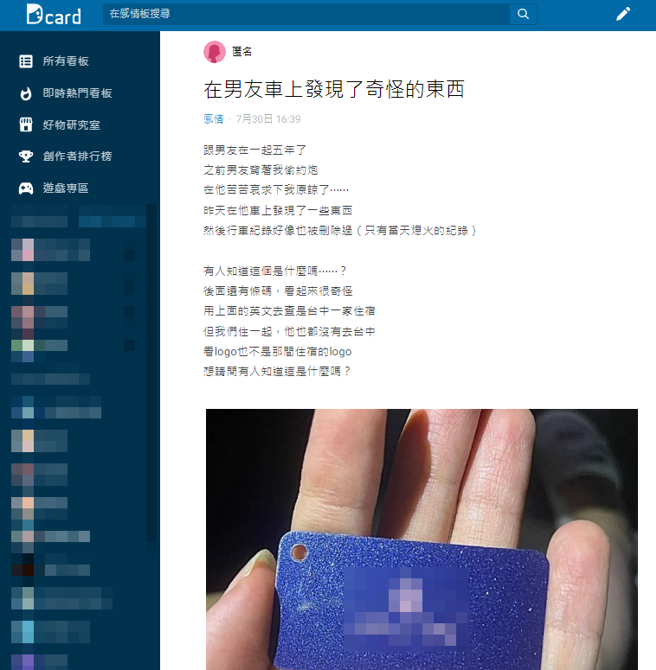 女网友多年前曾抓到男友出轨，近日在男友车上发现蓝色小卡，卡上的英文字疑似是台中某间摩铁，背面有条码，诡异的是男友还将行车纪录器影片删除。（翻摄自Dcard）