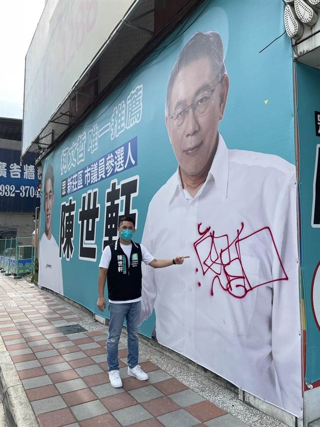 民眾党市议员参选人陈世轩的竞选广告，下午发现被人喷上红漆。（陈世轩提供）
