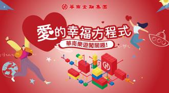 華南金融集團「愛的幸福方程式」登場 闖關抽iPhone 13