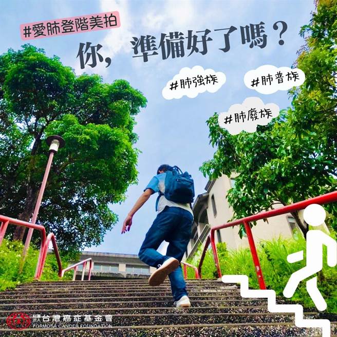 為響應世界肺癌日，台灣癌症基金會發起「愛肺登階美拍」線上社群活動，邀請大家在社群上分享自己的登階運動照。（圖取自台灣癌症基金會臉書）