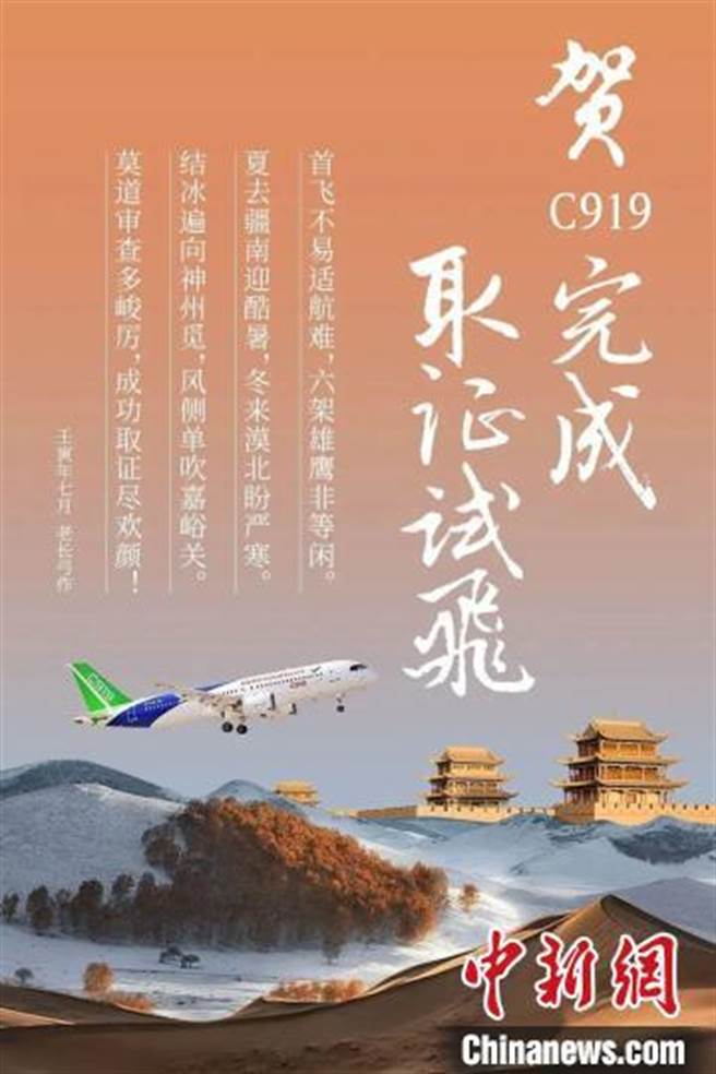 中國商飛官宣公告，由大陸自行研製的大型噴氣式民用飛機C919完成取證試飛。（中新網）